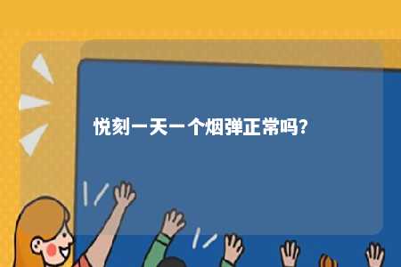 悦刻一天一个烟弹正常吗？ 