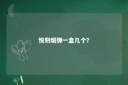 悦刻烟弹一盒几个
？ 